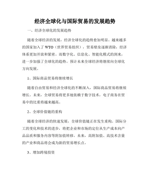 经济全球化与国际贸易的发展趋势