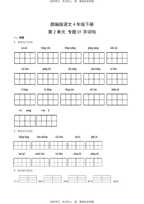 部编版语文四年级下册第二单元专题01字词句测试试卷(含答案)
