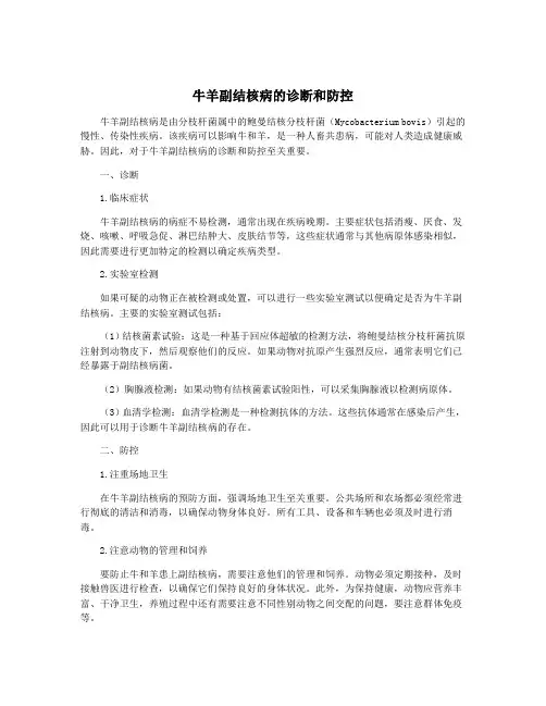 牛羊副结核病的诊断和防控