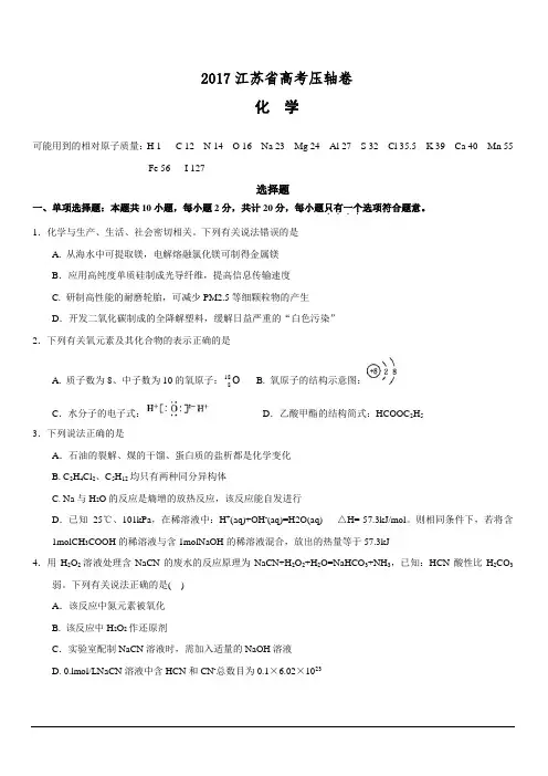 2017江苏省高考压轴卷 化学 附答案解析