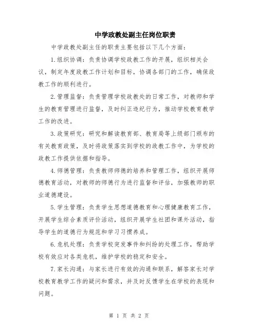 中学政教处副主任岗位职责