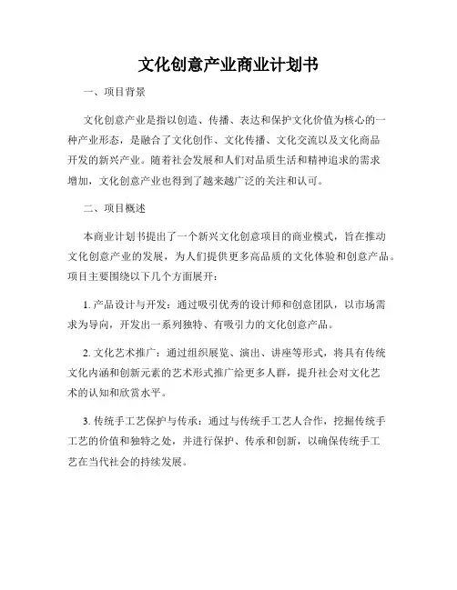 文化创意产业商业计划书