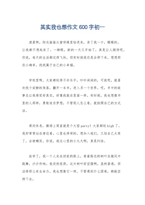 其实我也想作文600字初一