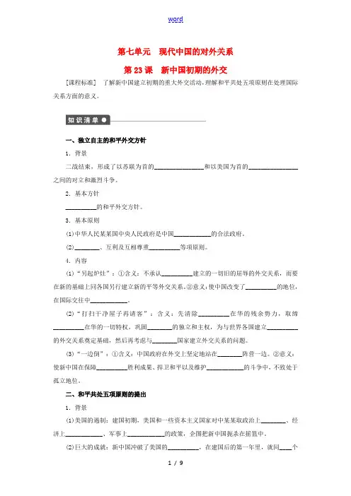 高中历史 第七单元 第23课 新中国初期的外交对点练习 新人教版必修1-新人教版高一必修1历史试题