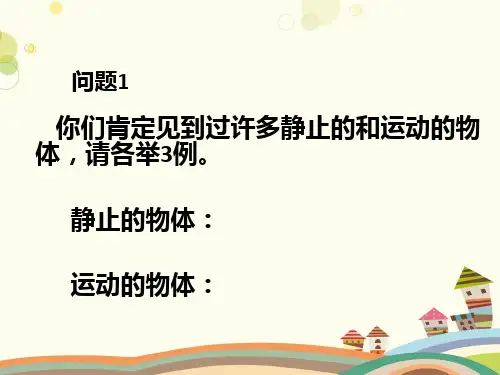 八年级上册第二章运动与能量教科版八年级物理上册第二章运动与能量第二节运动的描述PPT
