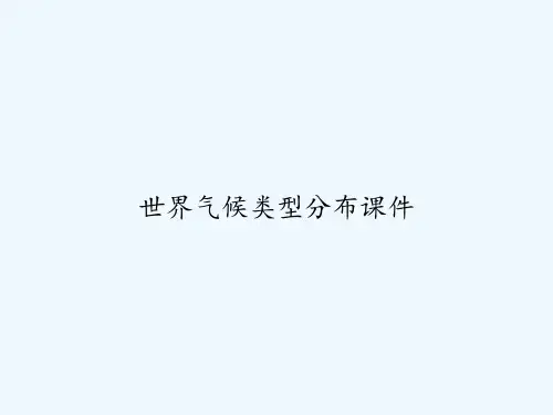 世界气候类型分布课件 PPT
