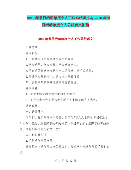 2018年节日活动年度个人工作总结范文与2018年节日活动年度个人总结范文汇编.doc