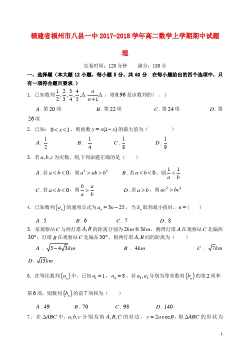 福建省福州市八县一中高二数学上学期期中试题理