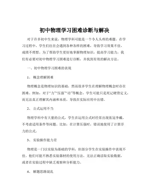 初中物理学习困难诊断与解决