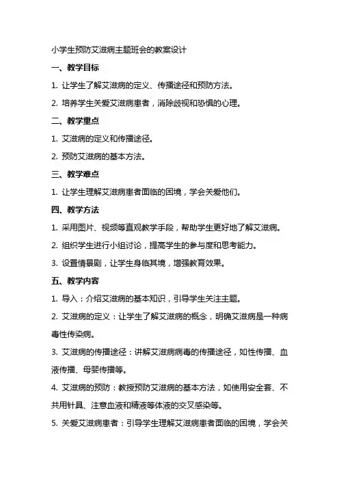 小学生预防艾滋病主题班会的教案设计