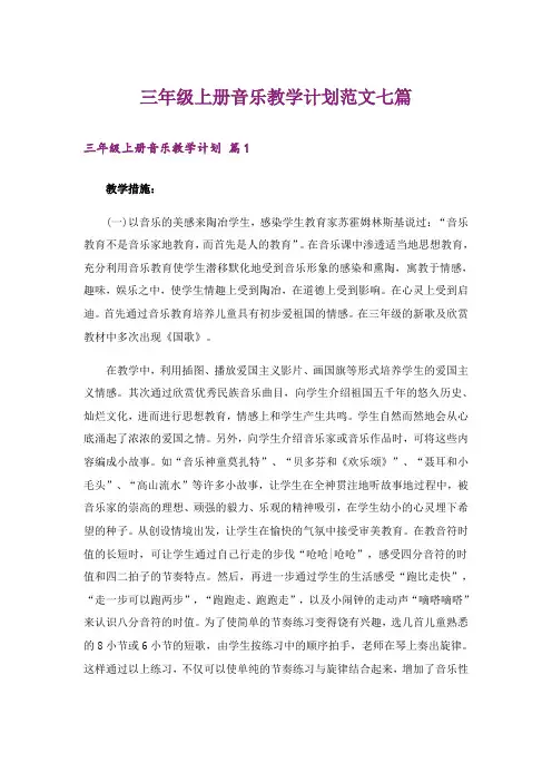 三年级上册音乐教学计划范文七篇