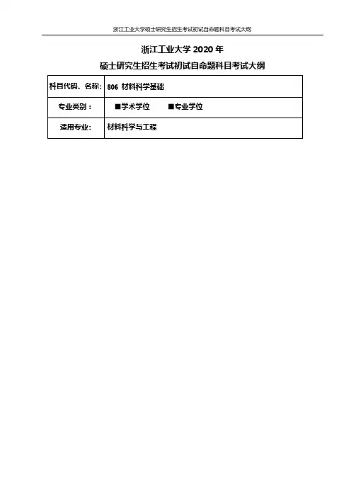 806材料科学基础