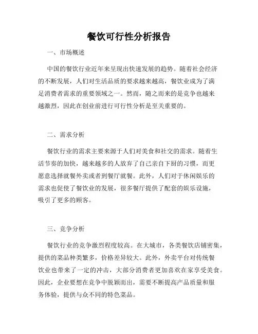 餐饮可行性分析报告