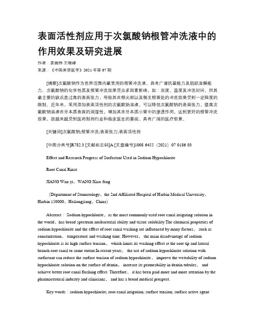 表面活性剂应用于次氯酸钠根管冲洗液中的作用效果及研究进展