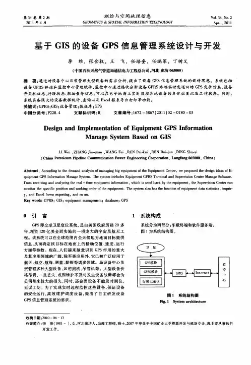 基于GIS的设备GPS信息管理系统设计与开发