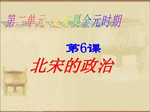 部编人教版七年级历史下册第二单元第6课《北宋的政治》