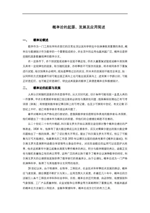 概率论的起源、发展及应用简述