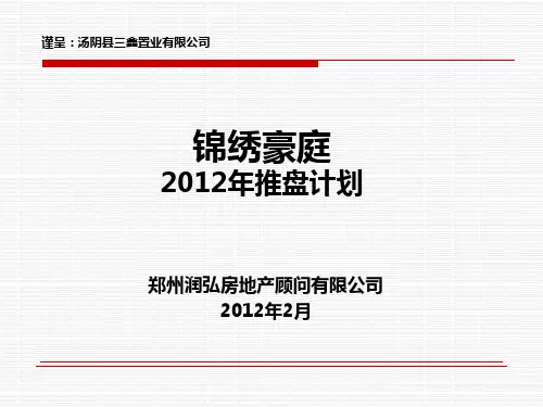 某房地产项目推盘计划课件.ppt
