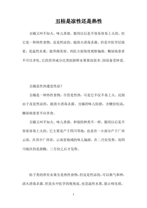 丑桔是凉性还是热性
