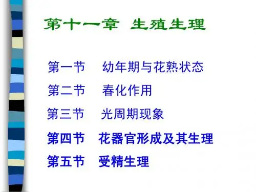 第十一章植物的生殖生理