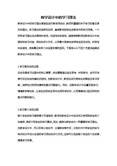 教学设计中的学习理念
