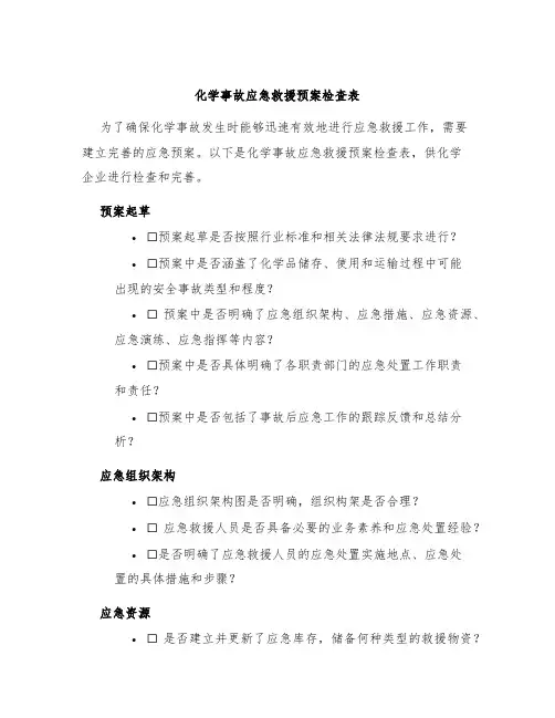 化学事故应急救援预案检查表