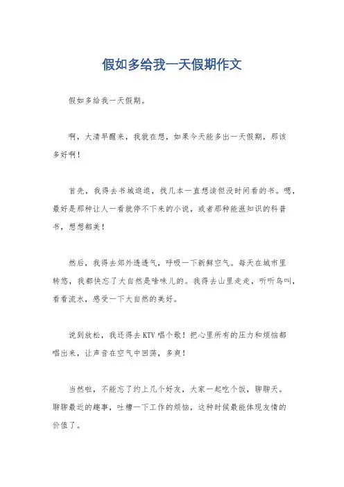 假如多给我一天假期作文
