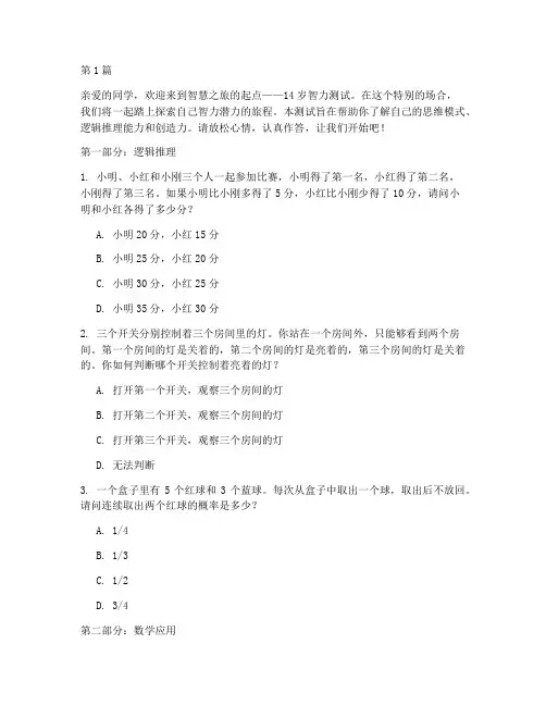 14岁智力测试题医院(3篇)
