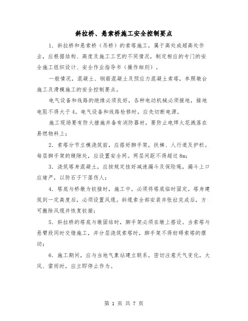 斜拉桥、悬索桥施工安全控制要点(2篇)