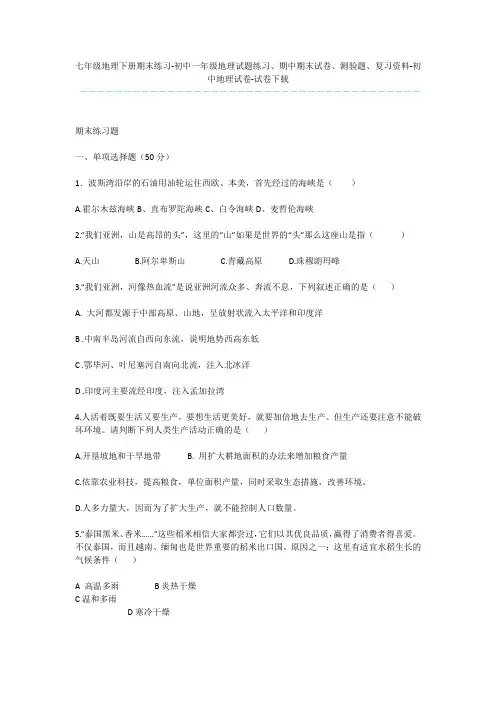 七年级地理下册期末练习-初中一年级地理试题练习、期中期末试卷、测验题、复习资料-初中地理试卷-试卷下