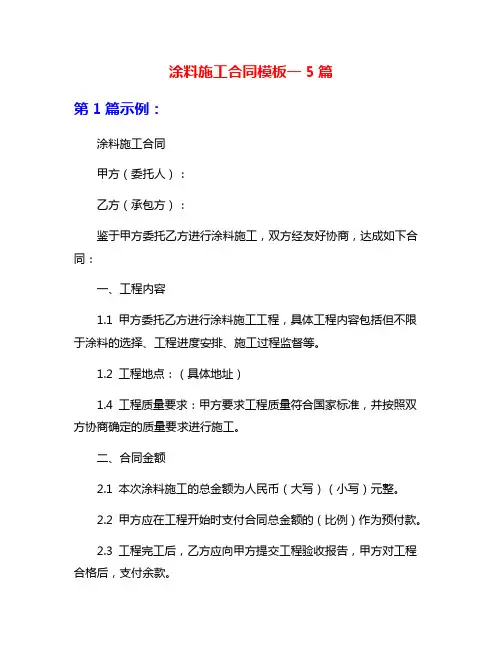 涂料施工合同模板一5篇