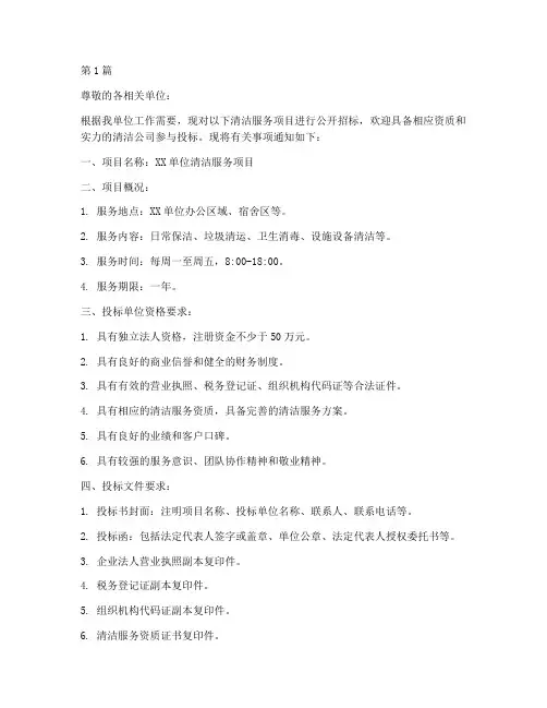 招标清洁公司通知(3篇)