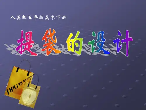 五年级下册美术课件-5 提袋的设计｜人美版(2014秋) (共21张PPT)