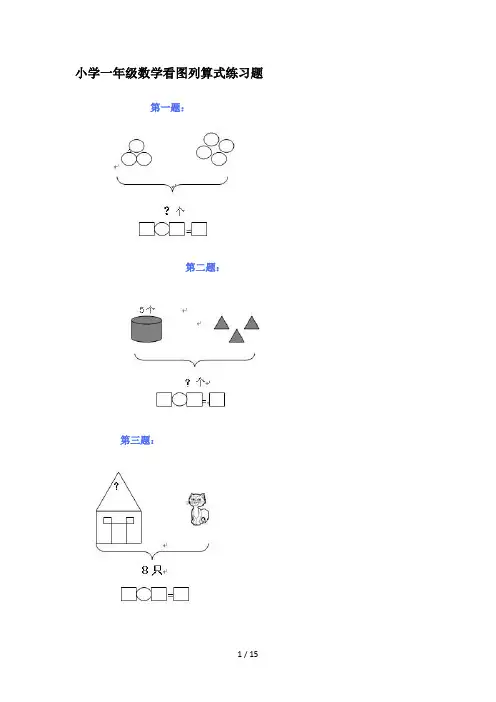 小学一年级数学看图列算式练习题