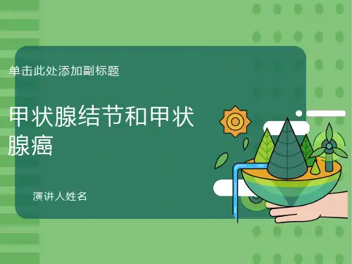 甲状腺结节与甲状腺癌详解