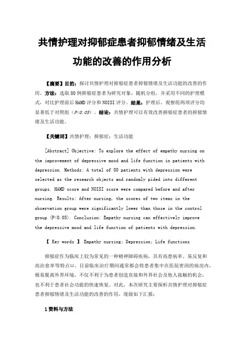 共情护理对抑郁症患者抑郁情绪及生活功能的改善的作用分析