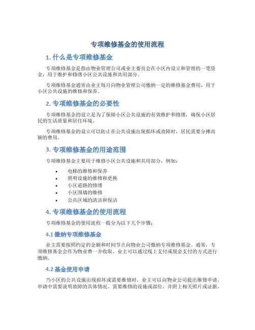 专项维修基金的使用流程