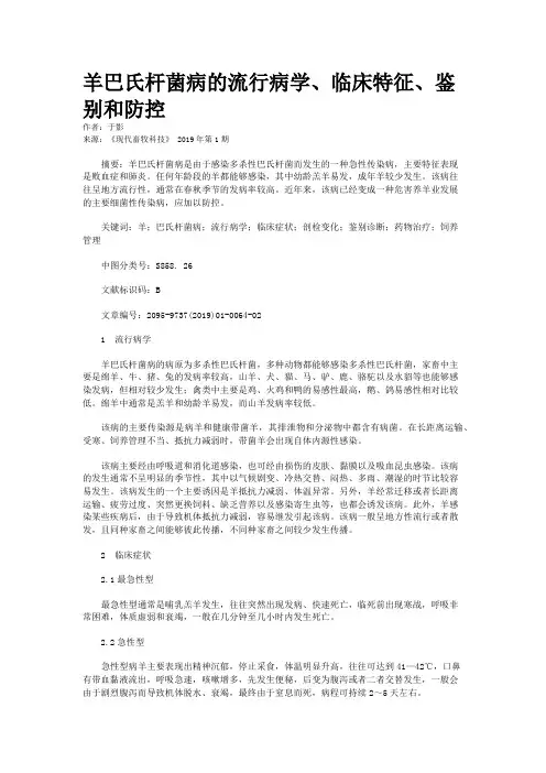 羊巴氏杆菌病的流行病学、临床特征、鉴别和防控