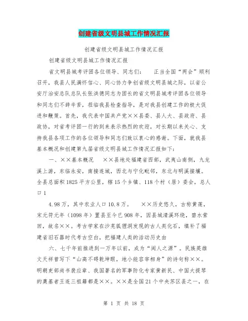 创建省级文明县城工作情况汇报【可编辑版】