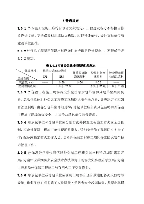 外墙外保温工程施工防火安全技术规程样本