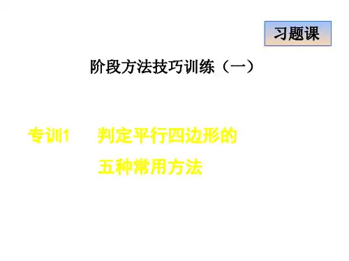 冀教版八年级数学下册第二十二章《四边形》专训1  判定平行四边形的五种常用方法