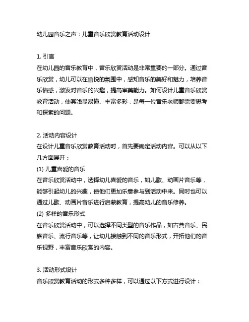幼儿园音乐之声：儿童音乐欣赏教育活动设计