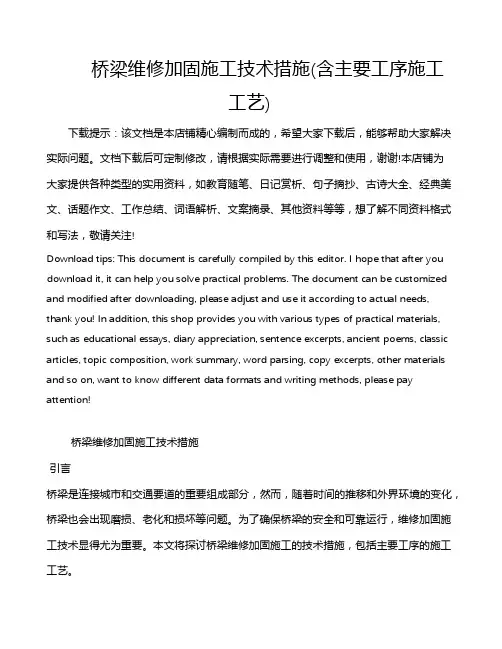 桥梁维修加固施工技术措施(含主要工序施工工艺)