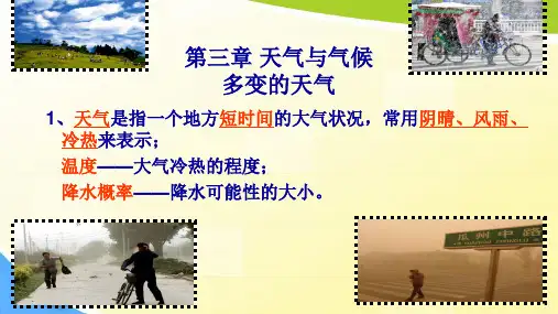 人教部编版地理七年级上册第三章天气与气候复习课件