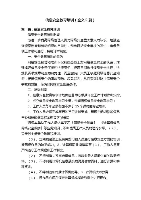 信息安全教育培训（全文5篇）