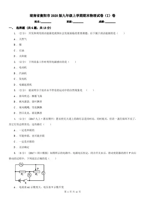 湖南省衡阳市2020版九年级上学期期末物理试卷(I)卷(练习)