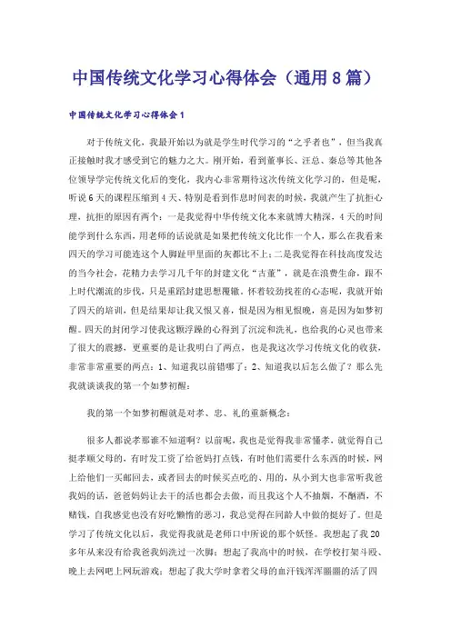 中国传统文化学习心得体会(通用8篇)