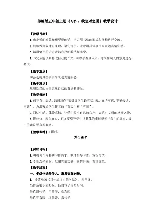部编版《习作：我想对您说》教学设计、教案(共4篇)