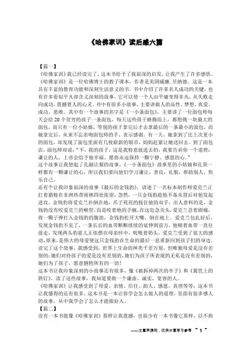 《哈佛家训》读后感六篇
