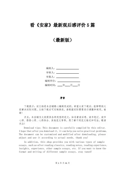 看《安家》最新观后感评价5篇